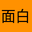 面白いかもわからない