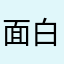 面白いがおしい