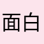 面白いさ