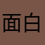 面白いと思うー