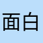 面白いなゲーム