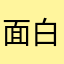 面白いのかも