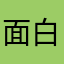 面白いの大好き。