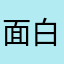 面白いよー
