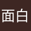 面白いよ普通に
