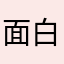 面白いろい