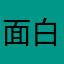 面白いオレンジ