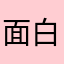 面白いオレンジの中の人