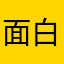 面白いゲームをありがとう。