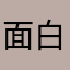 面白いビスケット