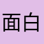 面白い事ダイスッキー