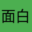 面白い！！！！！！！！