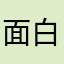 面白い ^_^