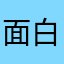 面白い419