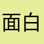 面白かー！