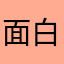 面白がらせる