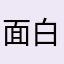 面白くない。。