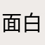 面白くないわ
