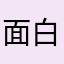 面白くなかった。残念になった人