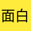 面白くね？