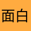 面白す
