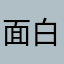 面白すぎて死にそう