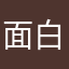 面白ガール