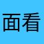 面看上去