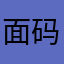 面码啊
