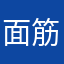 面筋和肠