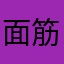 面筋牌