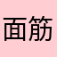 面筋粥粥