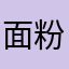 面粉加防腐剂
