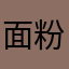 面粉超人