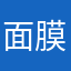 面膜后给你们