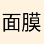 面膜快快乐乐离开