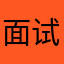 面试妙妙界