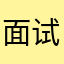 面试必过，语文走你