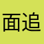 面追