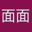 面面“