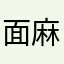 面麻大王66