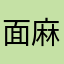 面麻重度依赖