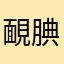 靦腆1