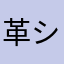 革シート