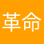 革命万岁