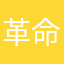 革命児だゾ
