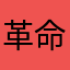 革命前夜