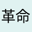 革命寸前の手札