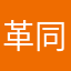 革命尚未成功 同志尚需努力