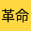 革命您默默哦